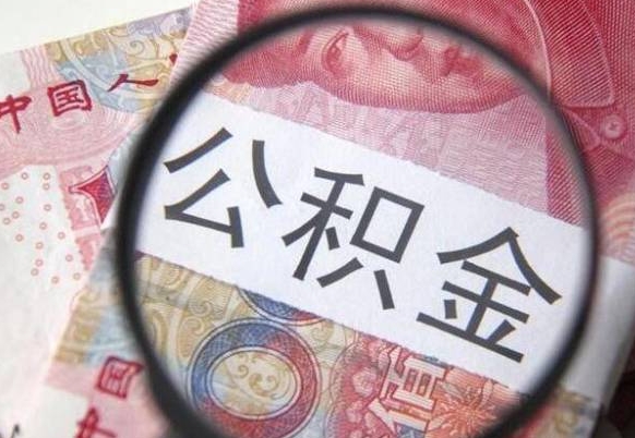 林州住房公积金封存是什么意思（公积金封存是啥子意思）