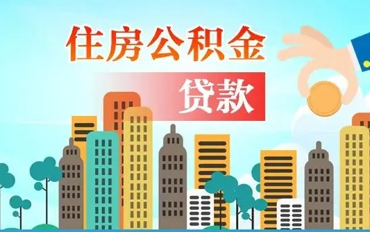 林州海口公积金离职提取（海口住房公积金提取）