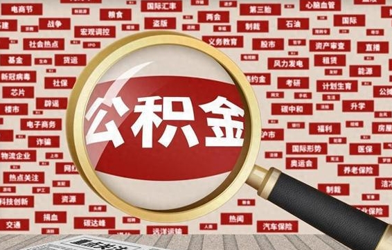 林州离职状态提取公积金流程（离职怎么提取公积金?）