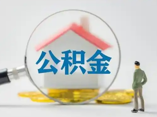 林州吉安住房公积金怎么提取（吉安市住房公积金）