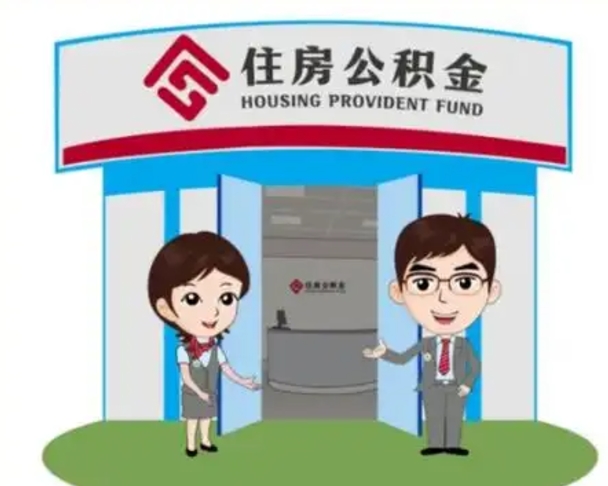 林州住房公积金销户（公积金销户怎么结算）