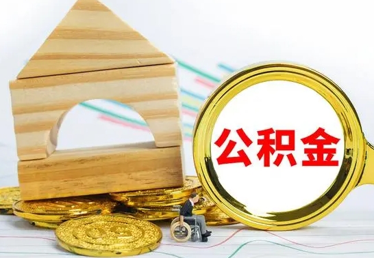 林州住房公积金销户（公积金销户怎么结算）