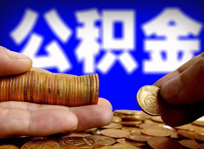 林州公积金提取方法（成公积金提取）